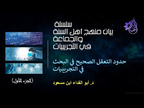 حدود التعقل الصحيح في التجريبيات م٢   ج1