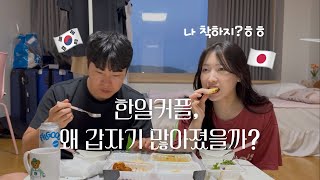 한일부부가 생각하는 한일커플이 급증한 이유🇰🇷🇯🇵