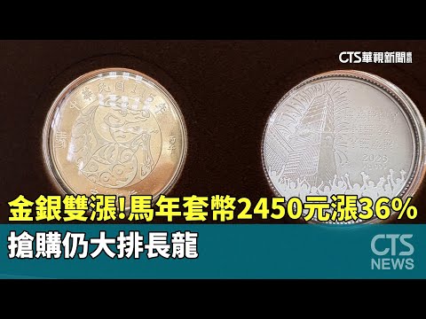 金銀雙漲！　馬年套幣2450元漲36%　搶購仍大排長龍