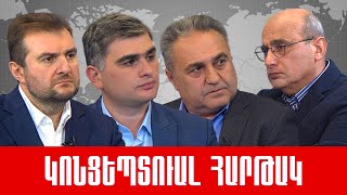 Ուղիղ. «Ժողովրդավար» Նիկոլ, ԱՄՆ գագաթնաժողով, Թեհրան-Բաքու և ալիևյան սահման /// ԿՈՆՑԵՊՏՈւԱԼ ՀԱՐԹԱԿ