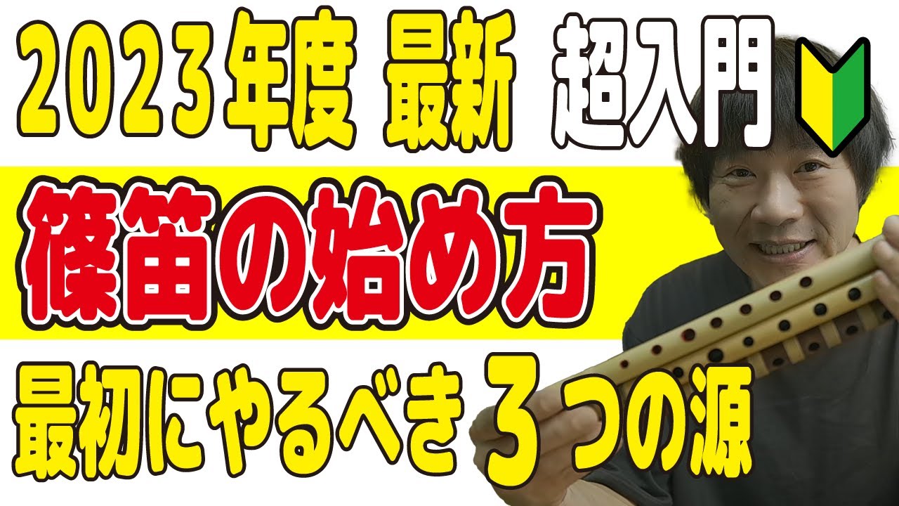 【篠笛】初心者必見！９割の方が出来ていない！篠笛入門まずはこれをやって！【始め方】