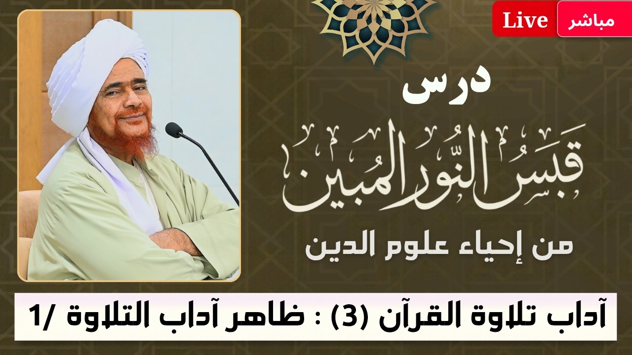 مباشر: قبس النور المبين من إحياء علوم الدين- آداب تلاوة #القرآن 3- ظاهر اداب ال?