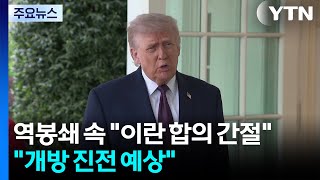 역봉쇄 속 트럼프 이란 합의 간절...밴스 개방 진전 보일 것 / YTN