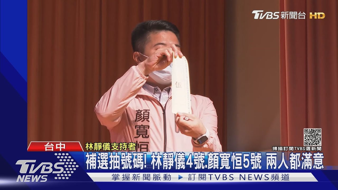 補選抽號碼!林靜儀4號、顏寬恒5號 兩人都滿意