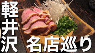 【名店】オススメ国内旅行 軽井沢 名店巡りと軽井沢プリンス アウトレット
