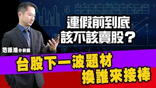 連假前到底該不該賣股？ 台股下一波題材換誰來接棒【直播回看】 (圖)