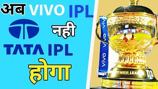 अब VIVO IPL नही TATA IPL होगा | IPL Auction 2022 | Tata Replaces Vivo As IPL Sponsor #shorts