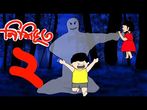 Yamin Cartoon | NISHIBHOOT 2 | Samba Yamin | Samima Sraboni | Bangla Bhuter Cartoon | Bangla Cartoon