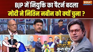 Download lagu Coffee Par Kurukshetra : मोदी की बीजेपी अब '45' की हो गई ? | BJP New President | Nitin Nabin | Nadda mp3 Download lagu Coffee Par Kurukshetra : मोदी की बीजेपी अब '45' की हो गई ? | BJP New President | Nitin Nabin | Nadda mp3