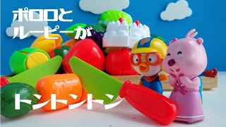 野菜をトントン/ポロロとルーピーと一緒に料理しよう/分類/丸バツ/子ども/おもちゃ/ままごと遊び