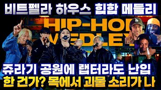 비트펠라 하우스 힙합 메들리 해외반응 BEATPELLA HOUSE - HIPHOP MEDLEY REACTION pt2