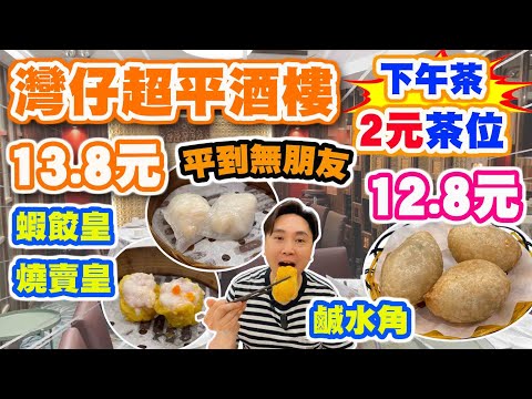 【HEA住去食】灣仔竟然有超平酒樓 13.8元蝦餃或燒賣 2元茶位 12.8元鹹水角 大量特價點心12.8元 特價粉麵23.8元 平到無朋友 | 奶黃千層糕 煎糯米雞 鮮竹牛肉 | 金灣漁港火鍋