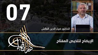 الإيضاح لتلخيص المفتاح - 07 - الفصل االحادي عشر - د.ضياء الدين القالش image