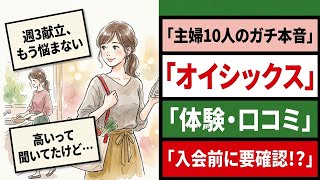 オイシックス主婦体験談10選【家計と時短のリアル全公開】
