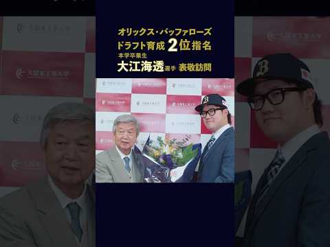 本学卒業生の大江海透選手が表敬訪問！オリックス・バッファローズ ドラフト育成 2 位指名報告 #野球 #投手 #pitcher #オリックス #ドラフト会議 #久留米工業大学 #大江海透 #久工大
