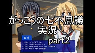 がっこうの七不思議 part2
