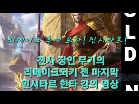 모바일레전드 전사 장인 무기의 로밍 민시타르 한타 강의 (리메이크 전 마지막 민시타르 영상)