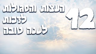 12 העצות והסגולות לזכות לשנה טובה   ולהחתם לחיים טובים ולשלום עם עצות מתורת הינוקא | הרב יחזקאל צמח