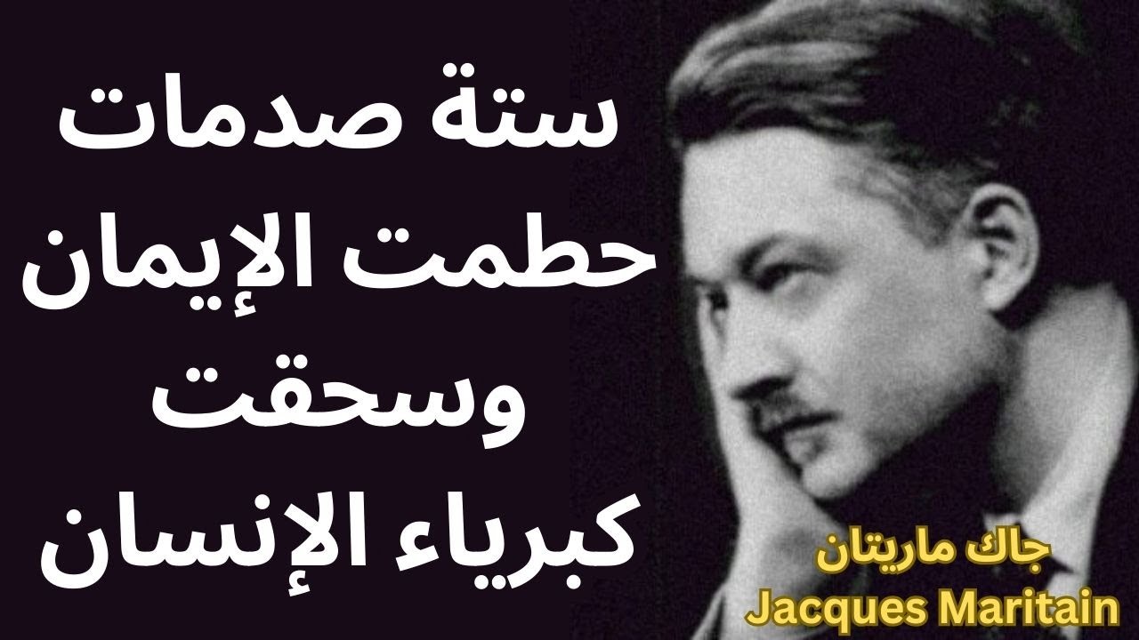 جاك ماريتان Jacques Maritain / الصدمات الكبرى من لوثر الى فرويد