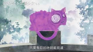 黃金團隊聯手打造！P.A.WORKS全新動畫《穿越吧！不思議少女》3/6 在台獻映，原菜乃華、松岡茉優、花江夏樹攜手踏上奇幻冒險！