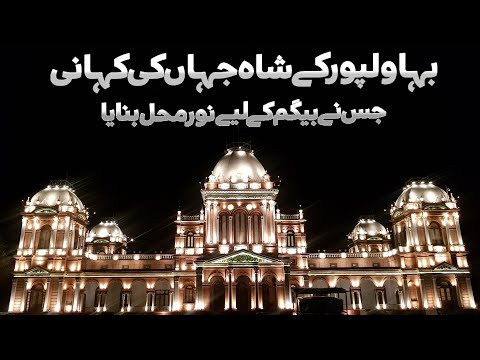 Untold Story of Noor Mahal - Facts About Shah Jahan of Bahawalpur & Noor Begum