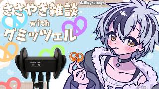 🛑【Binaural】ひそひそお喋り＆グミッツェル 2026.5.2【にじさんじ/鈴木勝】