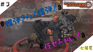 ［生放送]THE Division2＃3［七福星］