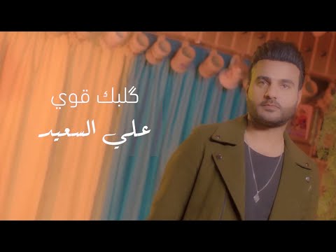 قلبك قوي علي السعيد