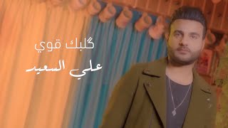 كلمات اغنية قلبك قوي علي السعيد