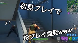 【フォートナイト】【初投稿】初見プレイでまさかの神回⁈