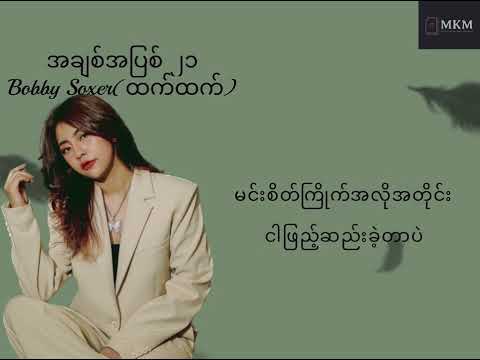 Bobby Soxer - A chit A Pyit  21 Lyrics Video အချစ်အပြစ်၂၁ - ထက်ထက်(Bobby soxer)