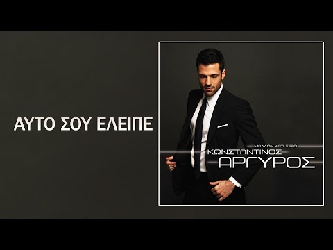 Video thumbnail for Αυτό Σου Έλειπε (Afto Sou Eleipe)