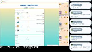 【BGA】ボードゲームアリーナでいろいろあそびます！