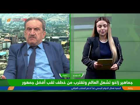 فيديو | جماهير زاخو تشعل العالم وتقترب من خطف لقب أفضل جمهور