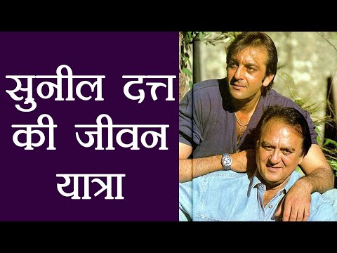 Sunil Dutt Biography: बस कंडक्टर से सुपरस्टार बने हीरो की मुश्किल जीवन यात्रा | वनइंडिया हिंदी