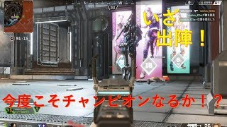 【APEX】今度こそチャンピオン！？