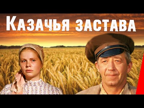 Казачья застава (1982) фильм