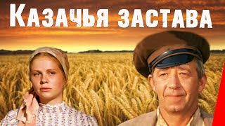 Казачья застава (1982)
