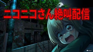 【ニコニコさん】ホラゲー初配信！！
