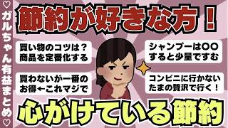 【有益】節約が好きな人が日常で取り入れている節約術はこれ（ガルちゃんまとめ）【ゆっくり】