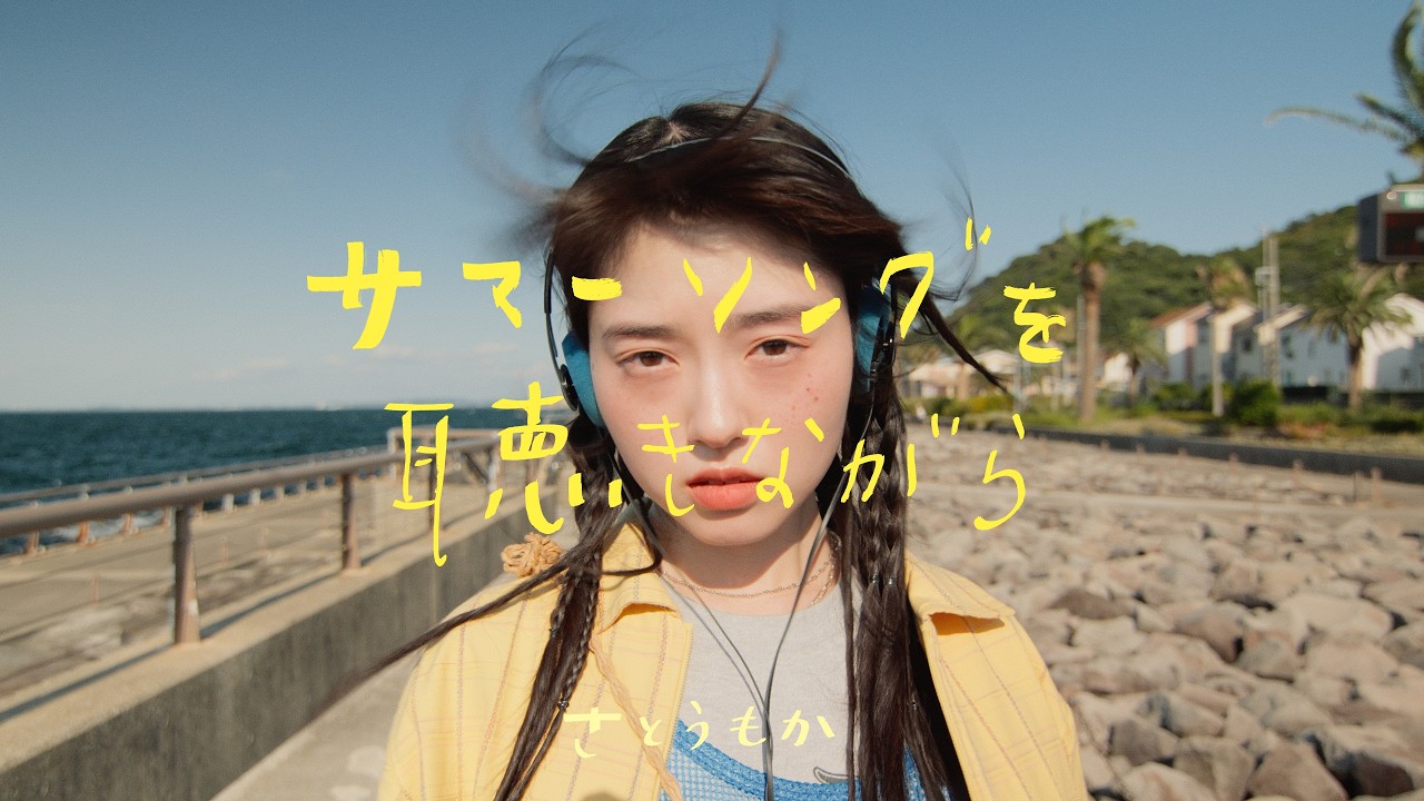 さとうもか - サマーソングを聴きながら (Music Video)