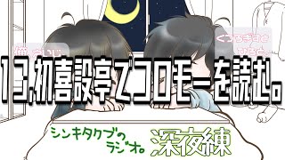13,初喜設亭でコロモーを読む。【シンキタクブの深夜練】