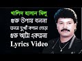 Guru Upay Bolona Khalid Hasan Milu Manush Bangla Lyrics Vedio New Song গুরু উপায় 