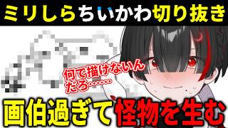 【ミリしらちいかわ切り抜き】癖の強い画風でリスナーを困惑させる地球意思【篝蛇いおラー】