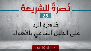 صورة نصرةً للشريعة 29 - ظاهرة الرد على الدليل الشرعي بالأهواء!