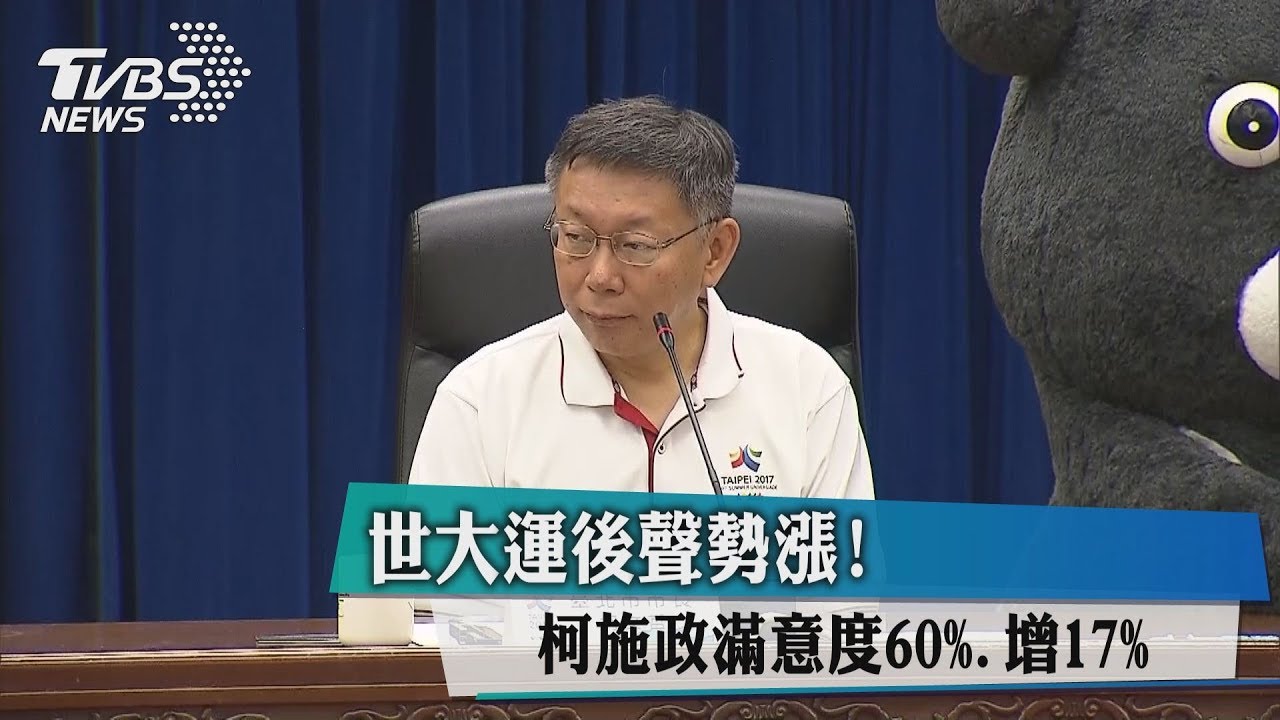 世大運後聲勢漲！　柯施政滿意度60%、增17%