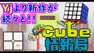 Yjより新作が続々と！！ルービックキューブの情報をお届けコーナー「Cube情報局」