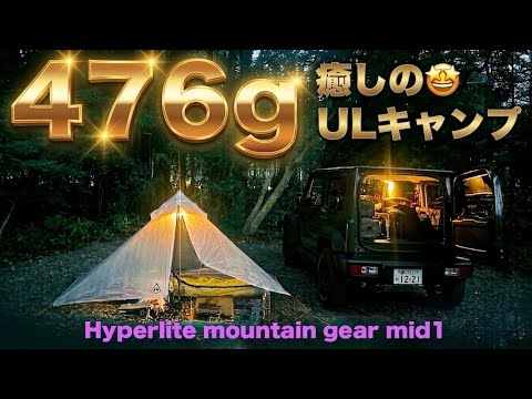 ジムニーシエラで僅か476gのULテントでキャンプ‼︎