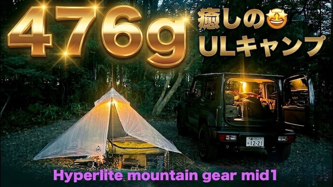 ジムニーシエラで僅か476gのULテントでキャンプ‼︎