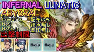 【FEH】神階英雄戦 フロージ ABYSSAL INFERNAL LUNATIC 配布のみ継承無し 聖印無し 出撃【ファイアーエムブレムヒーローズ】FireEmblemHeroes LHB Freyr